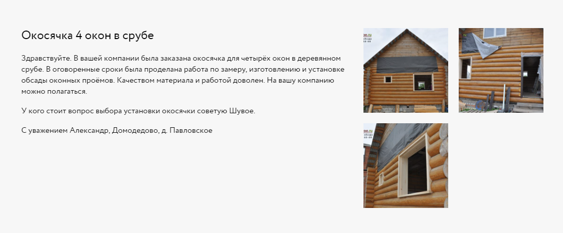 обсада - окосячка - обсадная коробка